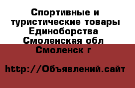 Спортивные и туристические товары Единоборства. Смоленская обл.,Смоленск г.